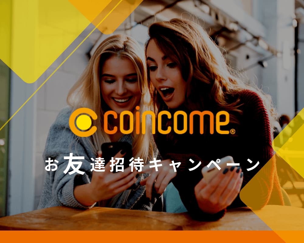 《期間限定》COINCOME お友だち招待キャンペーン！
