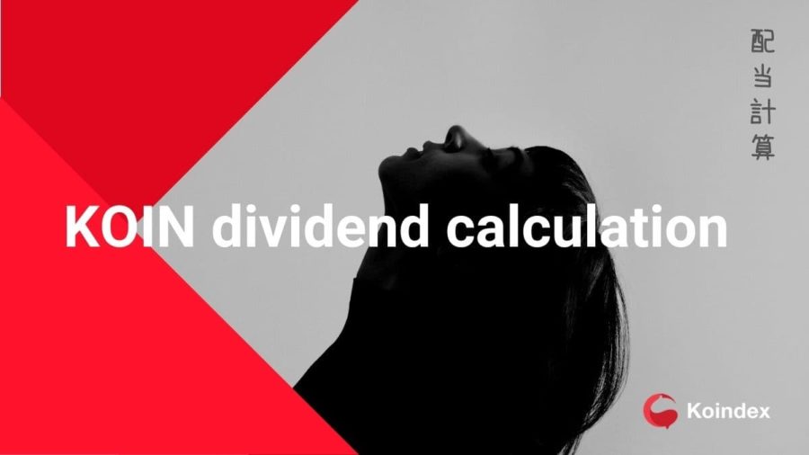 KOIN dividend calculation（KOIN配当計算）